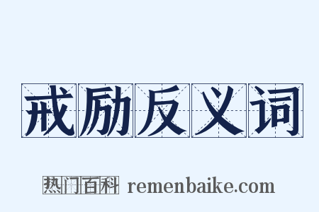 戒励反义词是什么意思的图片